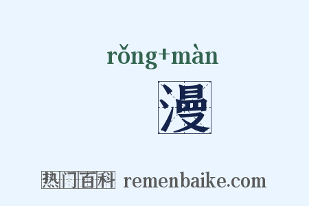 宂漫是什么意思的图片